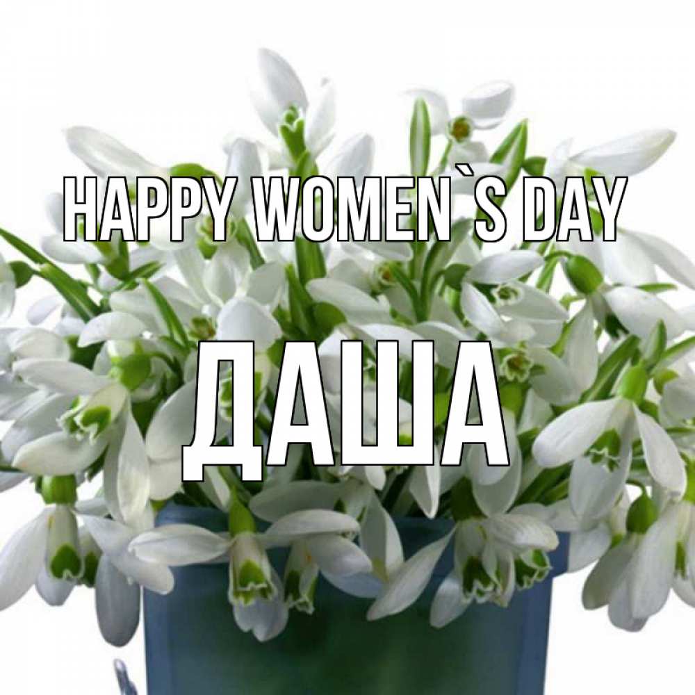Greetings card с именем, Даша happy women`s day цветы к международному женскому дню Greetings with text for free download 